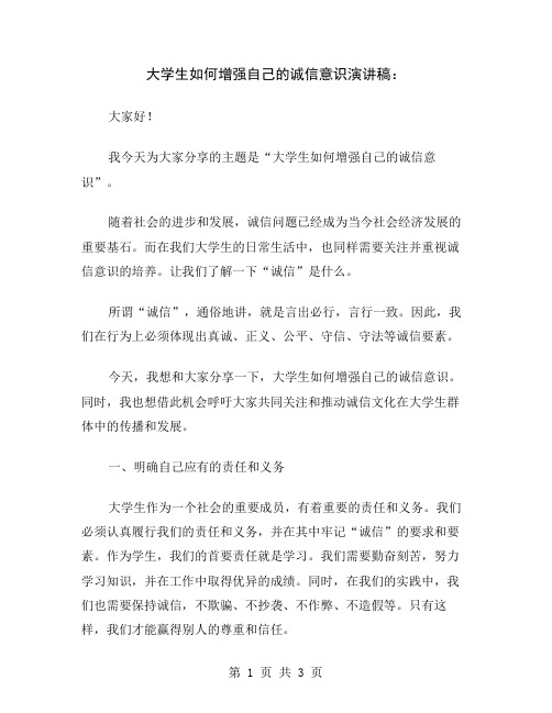 大学生如何增强自己的诚信意识演讲稿