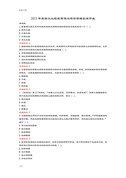 浙大远程教育建设项目管理系统在线作业