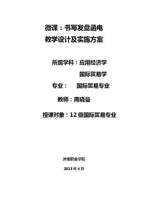 教学设计 微课书写发盘函