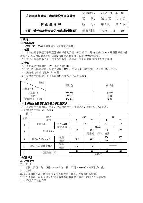 (完整版)1弹性体改性沥青防水卷材检验细则—1