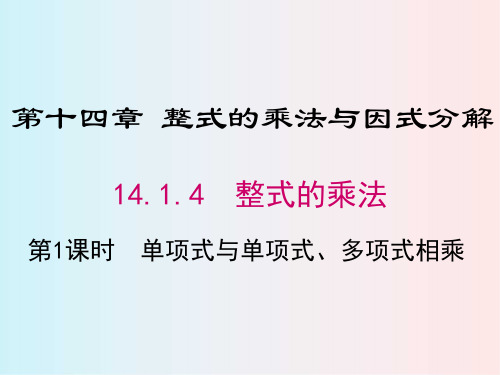 人教版八年级数学上册 14.1.4 第1课时 单项式与单项式、多项式相乘