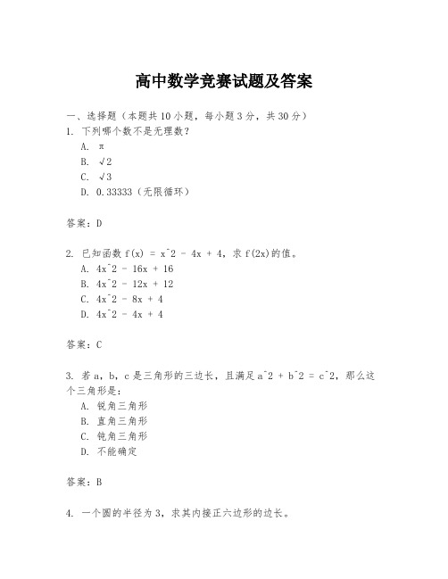 高中数学竞赛试题及答案