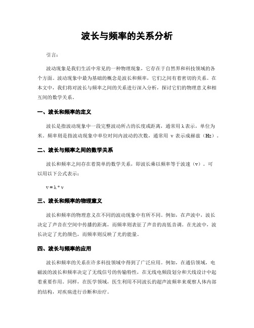 波长与频率的关系分析