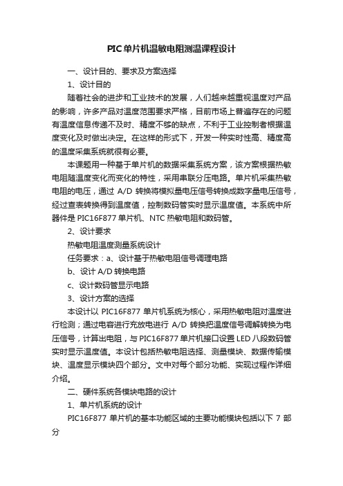 PIC单片机温敏电阻测温课程设计