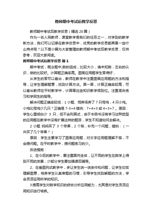 教师期中考试后教学反思（精选20篇）