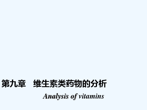 维生素类药物
