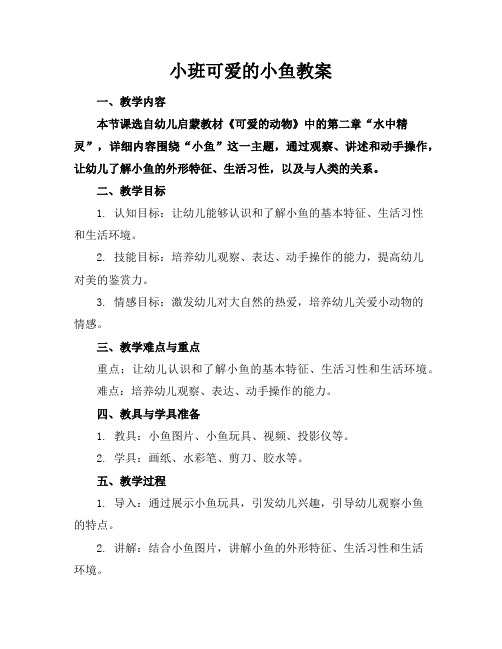 小班可爱的小鱼教案