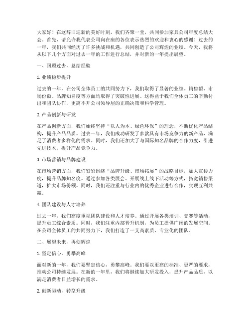 家具公司年会总结发言稿