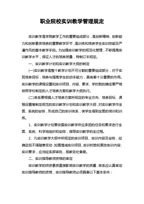 职业院校实训教学管理规定