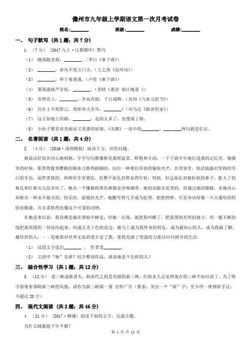 儋州市九年级上学期语文第一次月考试卷