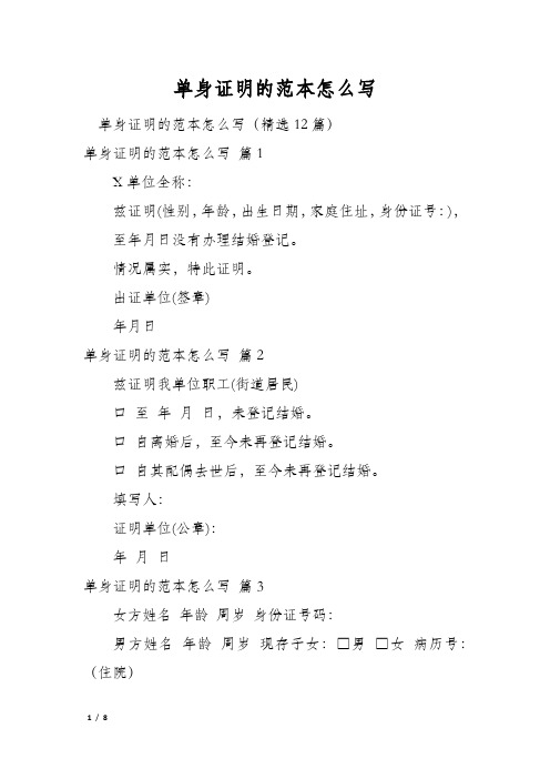 单身证明的范本怎么写