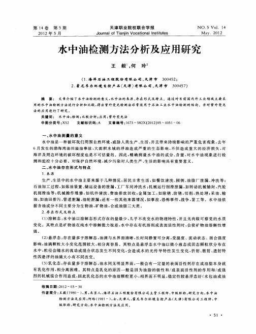 水中油检测方法分析及应用研究