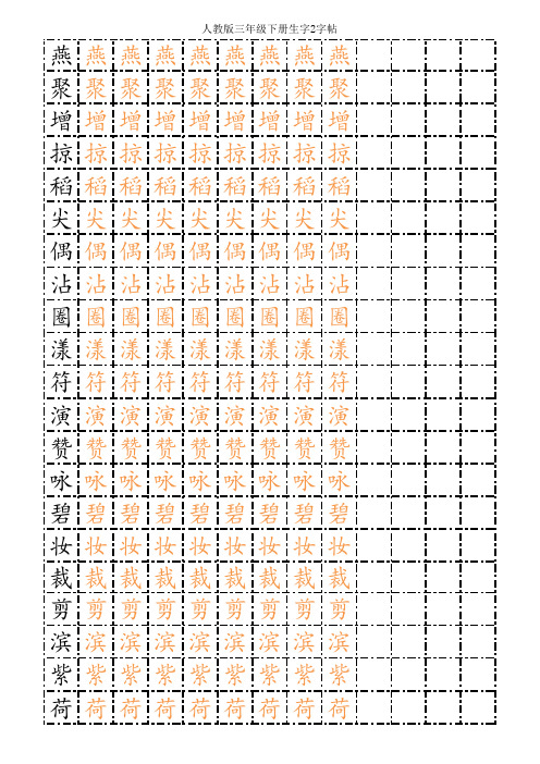 人教版语文三年级下册描红字帖