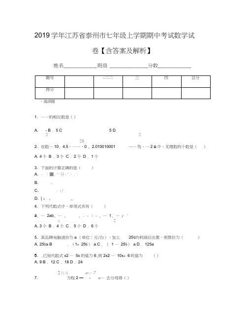 2019学年江苏省泰州市七年级上学期期中考试数学试卷【含答案及解析】