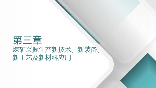 3煤矿采掘生产新技术、新装备、新工艺及新材料应用