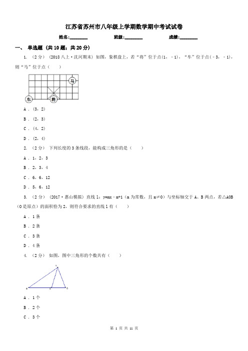 江苏省苏州市八年级上学期数学期中考试试卷