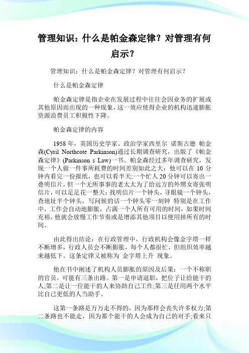 管理知识：什么是帕金森定律？对管理有何启示？.doc