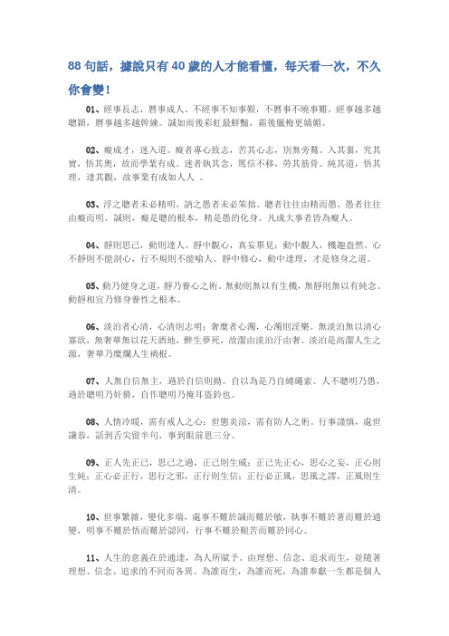 88句话,据说只有40岁的人才能看懂,每天看一次,不久你会变!