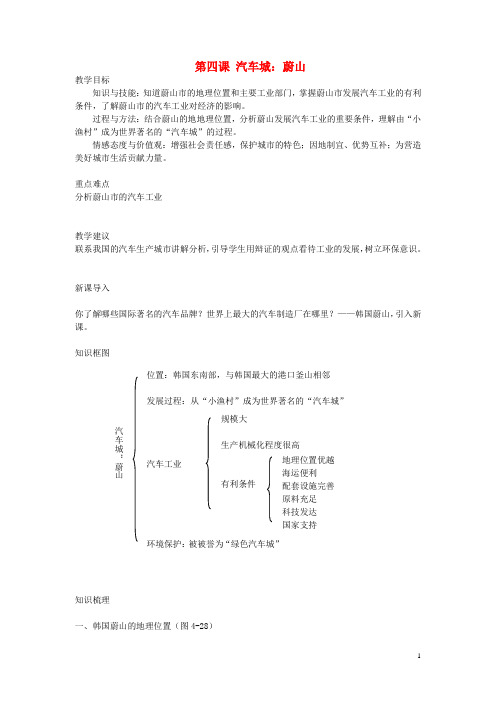 七年级历史与社会上册 第四单元 文明中心城市 第四课 汽车城 蔚山名师教案 人教版