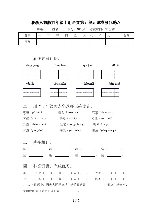 最新人教版六年级上册语文第五单元试卷强化练习