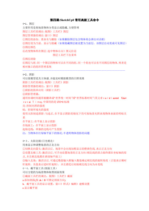 「第四课：Sketchup8常用高级工具命令」