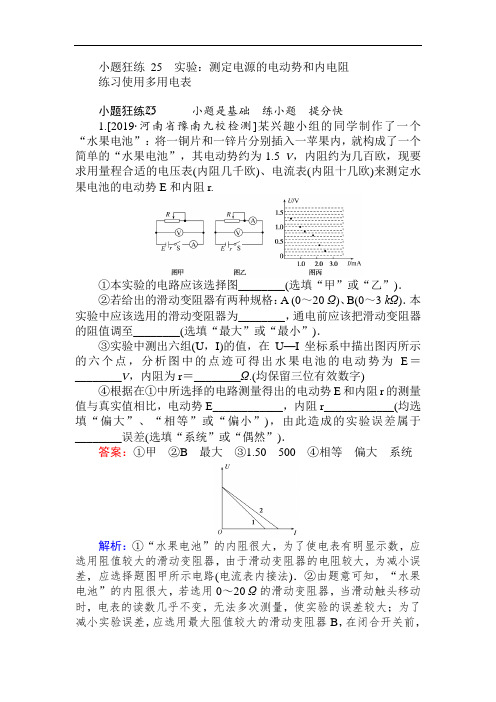 2019高考物理最后冲刺增分小题狂练： 测定电源的电动势和内电阻 Word版含解析