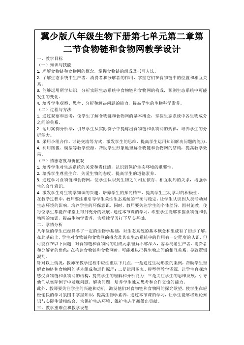 冀少版八年级生物下册第七单元第二章第二节食物链和食物网教学设计