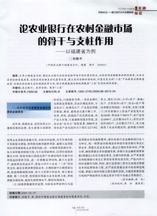 论农业银行在农村金融市场的骨干与支柱作用——以福建省为例