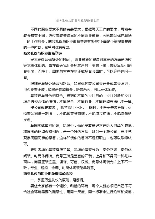 商务礼仪与职业形象塑造很实用_职场礼仪_