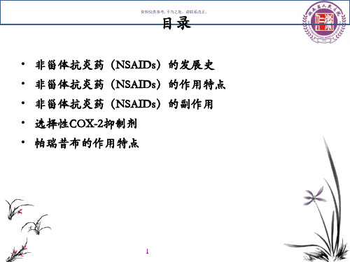 非甾体抗炎药的发展及临床应用