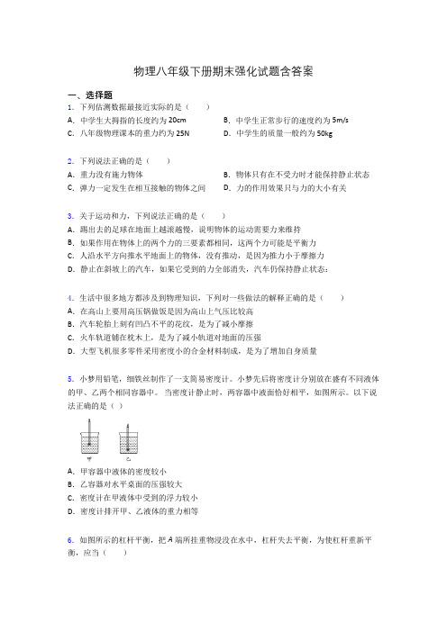 物理八年级下册期末强化试题含答案