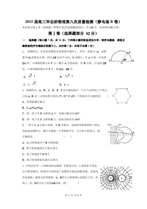 2015届高三毕业班物理第八次质量检测(静电场B卷)