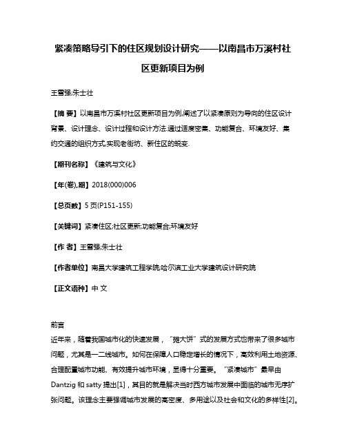 紧凑策略导引下的住区规划设计研究——以南昌市万溪村社区更新项目为例