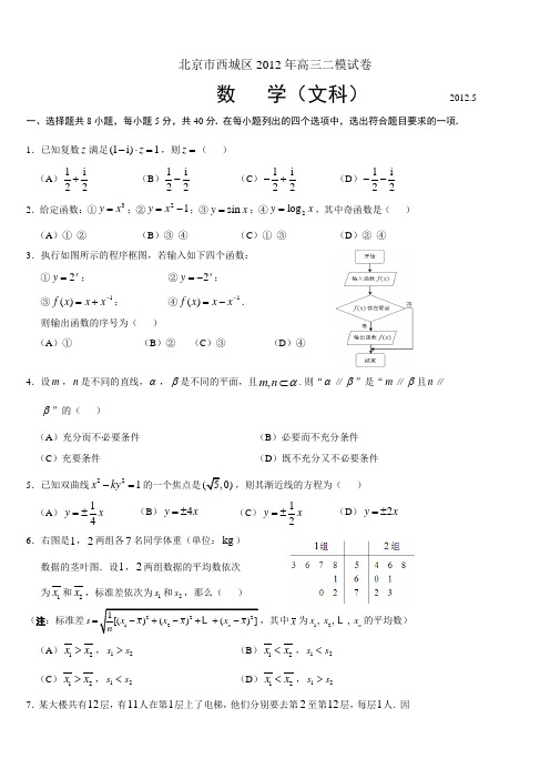 2012北京西城二模数学文科 含答案