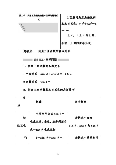 2022高考数学(文)一轮通用版讲义：4.2同角三角函数的基本关系与诱导公式