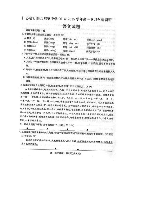 江苏省盱眙县都梁中学高一9月学情调研考试语文试题(扫