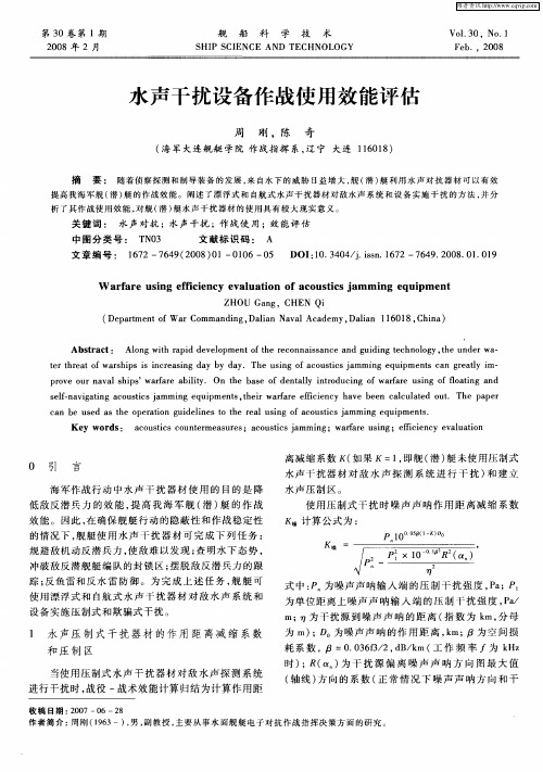 水声干扰设备作战使用效能评估