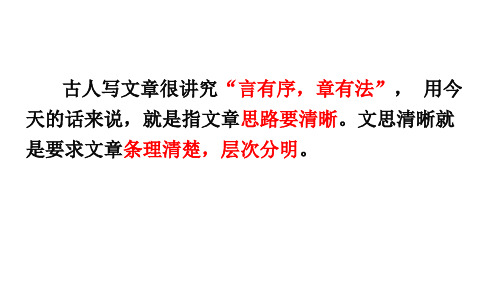 第四单元写作《思路要清晰》课件(共24张ppt)2021-2022学年部编版语文七年级上册