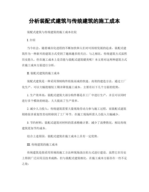 分析装配式建筑与传统建筑的施工成本