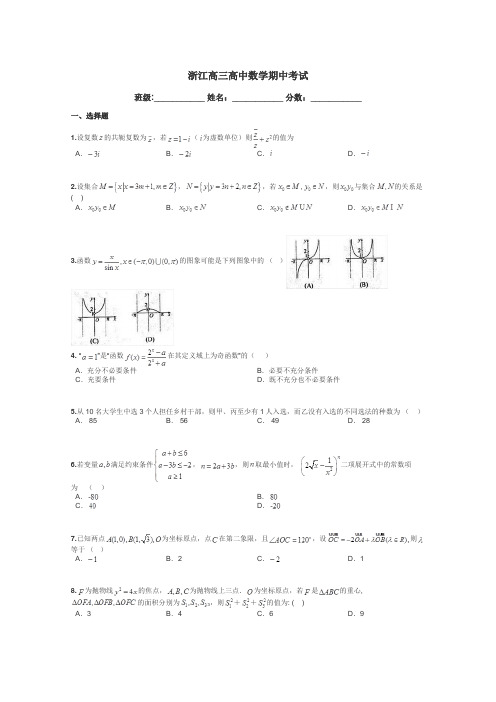 浙江高三高中数学期中考试带答案解析
