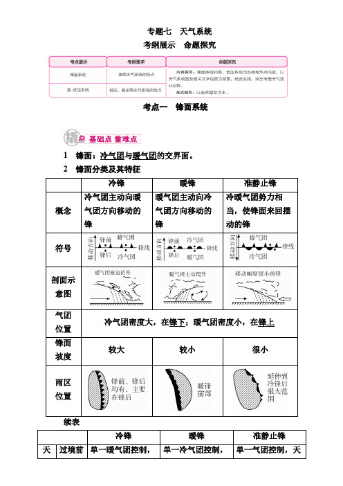 2017届高三地理二轮复习教学案：专题7考点1 锋面系统 Word版含解析