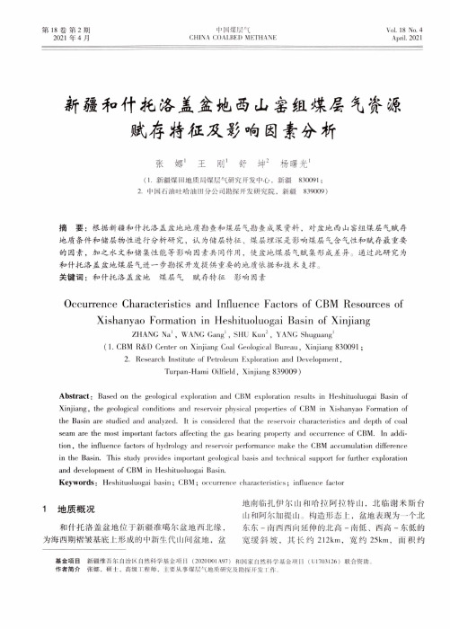 新疆和什托洛盖盆地西山窑组煤层气资源赋存特征及影响因素分析