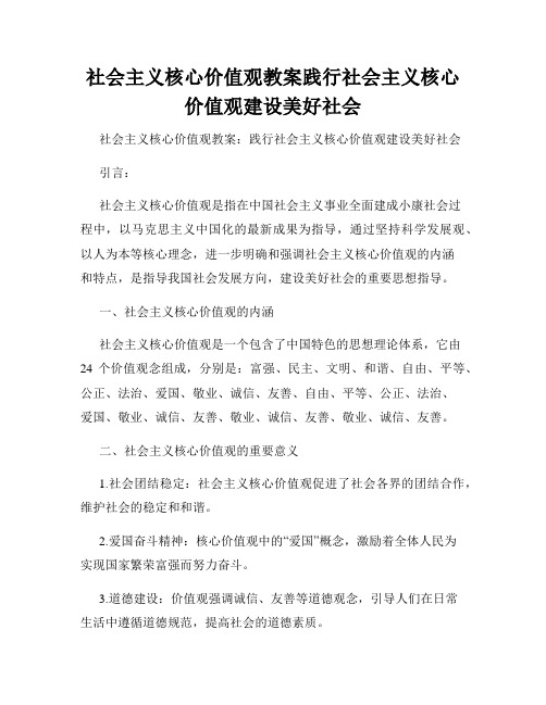 社会主义核心价值观教案践行社会主义核心价值观建设美好社会