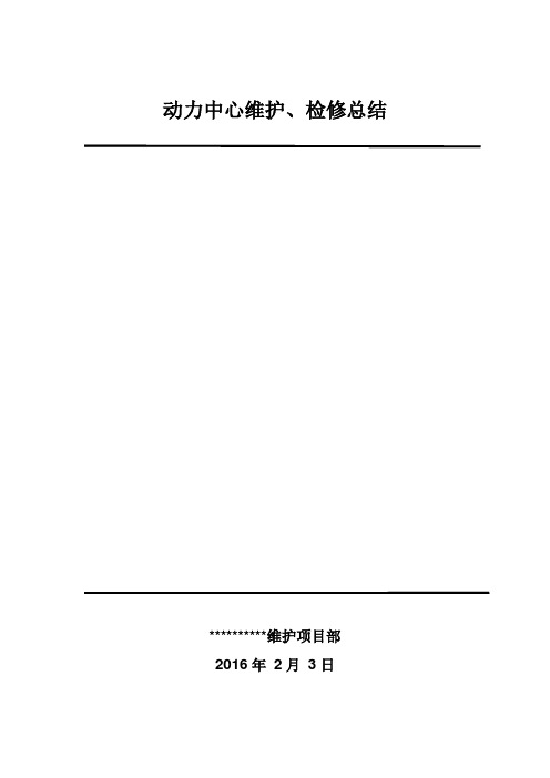 维护、检修2015年工作总结及2016年计划