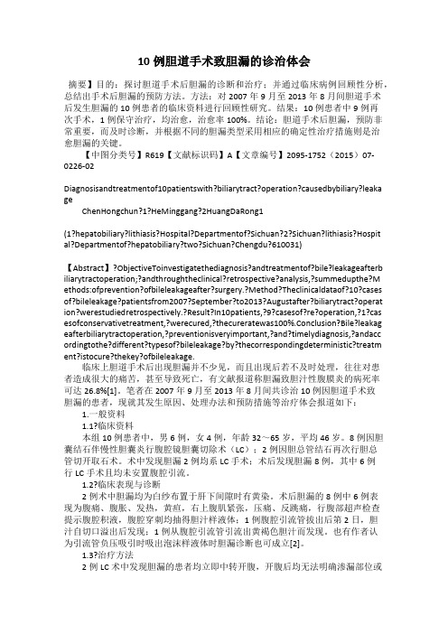 10例胆道手术致胆漏的诊治体会