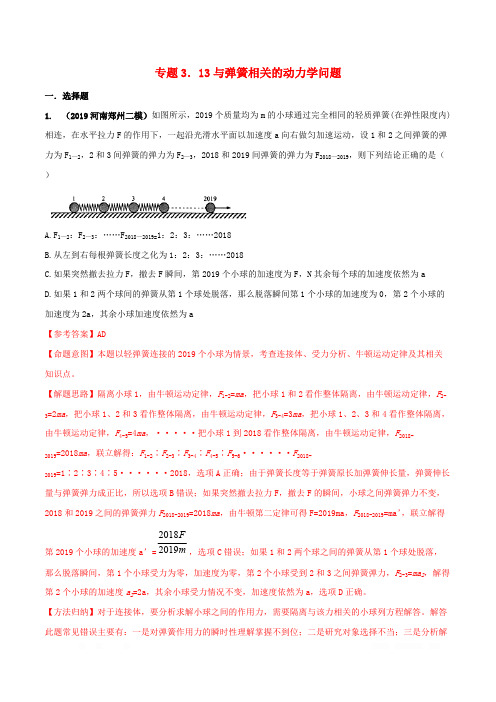 2020年高考物理100考点最新模拟题千题精练专题3.13与弹簧相关的动力学问题含