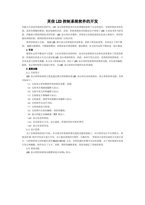 LED显示屏控制系统软件的开发