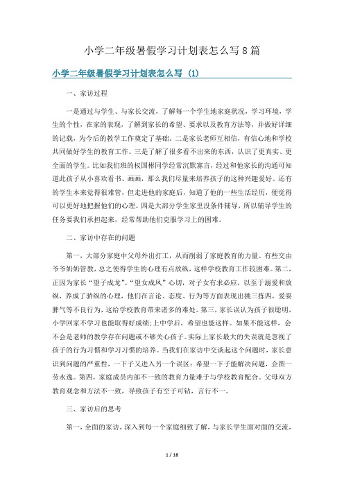 小学二年级暑假学习计划表怎么写8篇