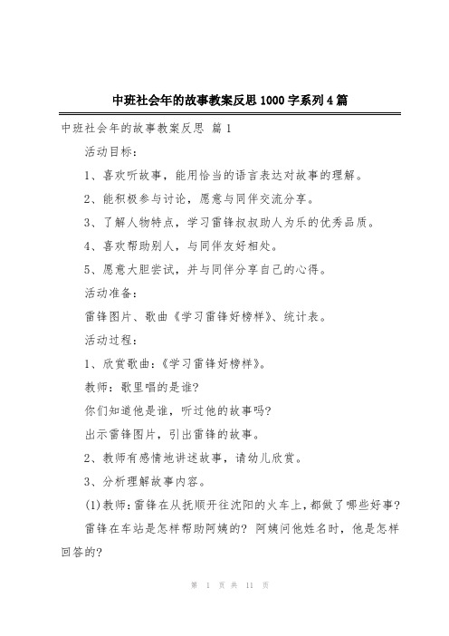 中班社会年的故事教案反思1000字系列4篇