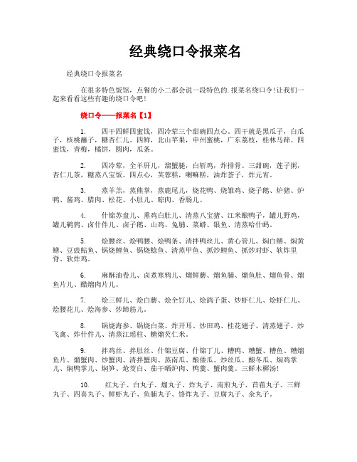 经典绕口令报菜名